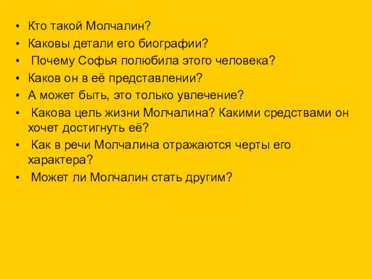 Кто такой Молчалин? Каковы детали его биографии? Почему Софья полюбила этого человека?