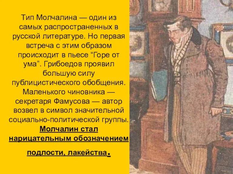 Тип Молчалина — один из самых распространенных в русской литературе. Но первая