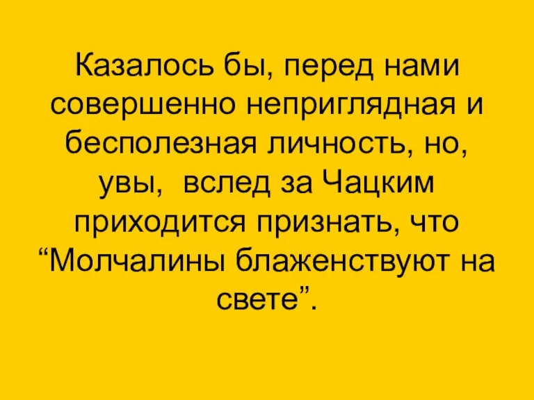 Казалось бы, перед нами совершенно неприглядная и бесполезная личность, но, увы, вслед