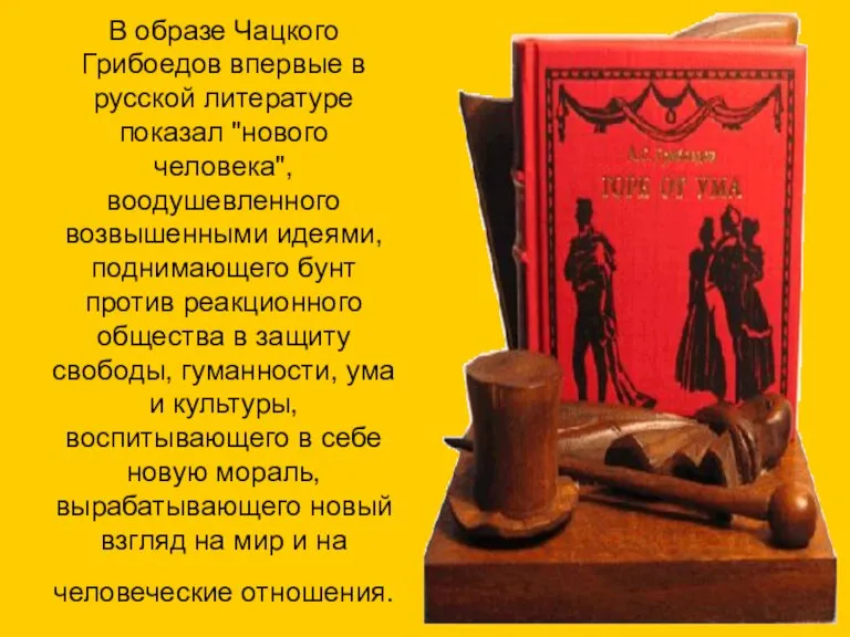 В образе Чацкого Грибоедов впервые в русской литературе показал "нового человека", воодушевленного