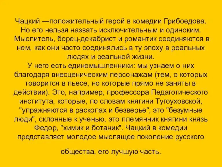 Чацкий —положительный герой в комедии Грибоедова. Но его нельзя назвать исключительным и