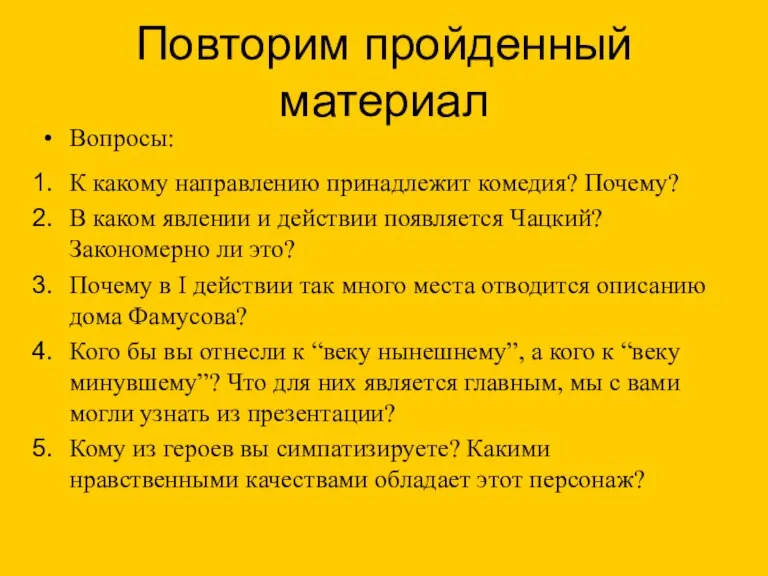 Повторим пройденный материал Вопросы: К какому направлению принадлежит комедия? Почему? В каком