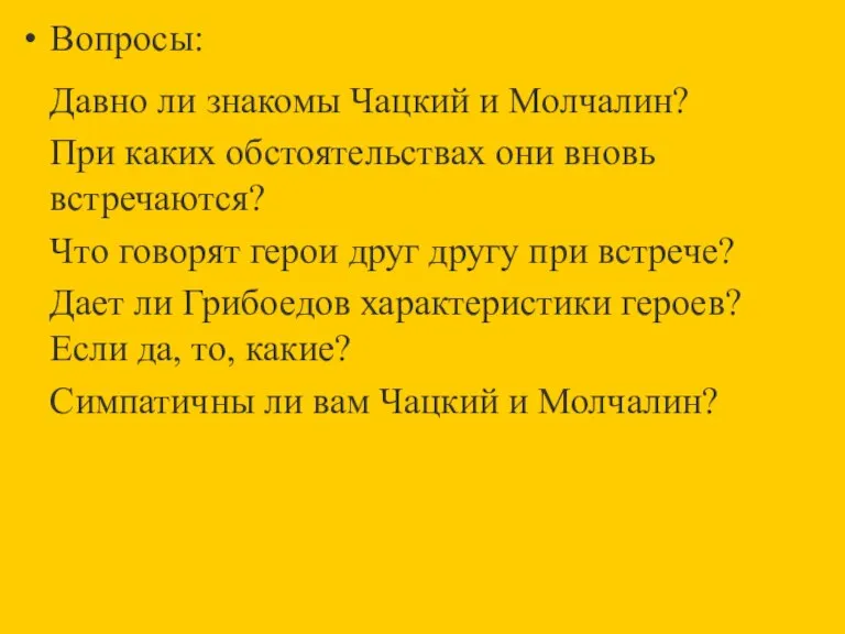 Вопросы: Давно ли знакомы Чацкий и Молчалин? При каких обстоятельствах они вновь