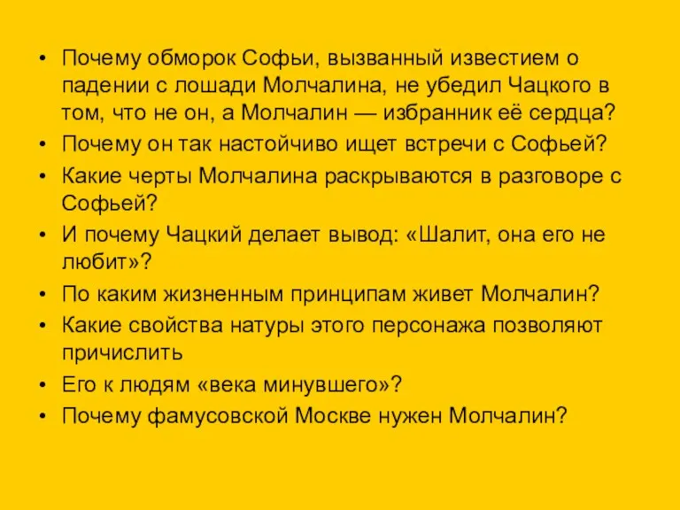 Почему обморок Софьи, вызванный известием о падении с лошади Молчалина, не убедил