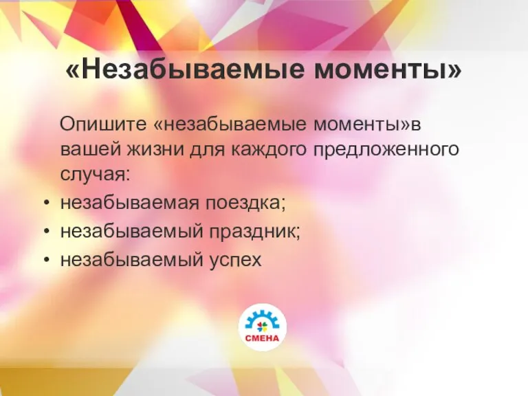 «Незабываемые моменты» Опишите «незабываемые моменты»в вашей жизни для каждого предложенного случая: незабываемая