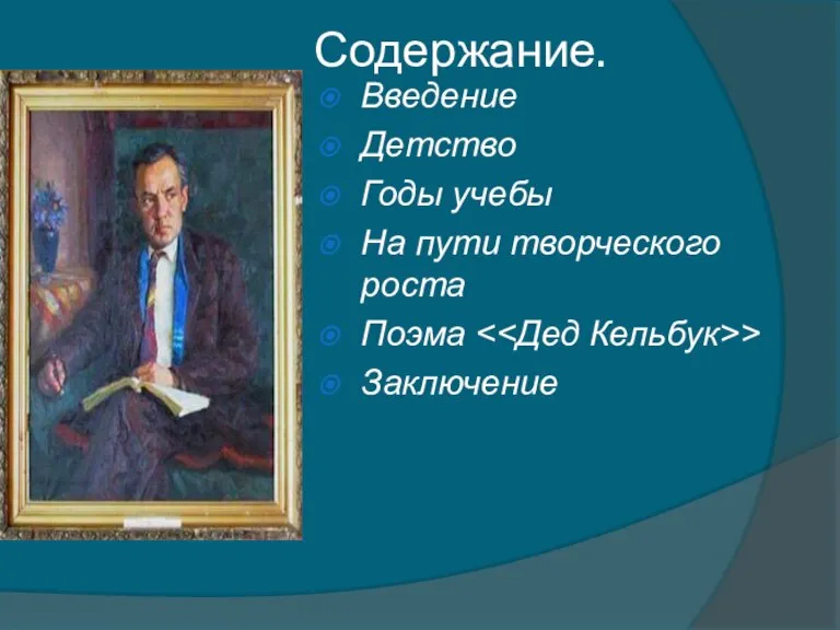 Содержание. Введение Детство Годы учебы На пути творческого роста Поэма > Заключение