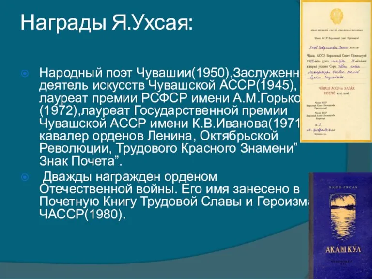 Награды Я.Ухсая: Народный поэт Чувашии(1950),Заслуженный деятель искусств Чувашской АССР(1945), лауреат премии РСФСР