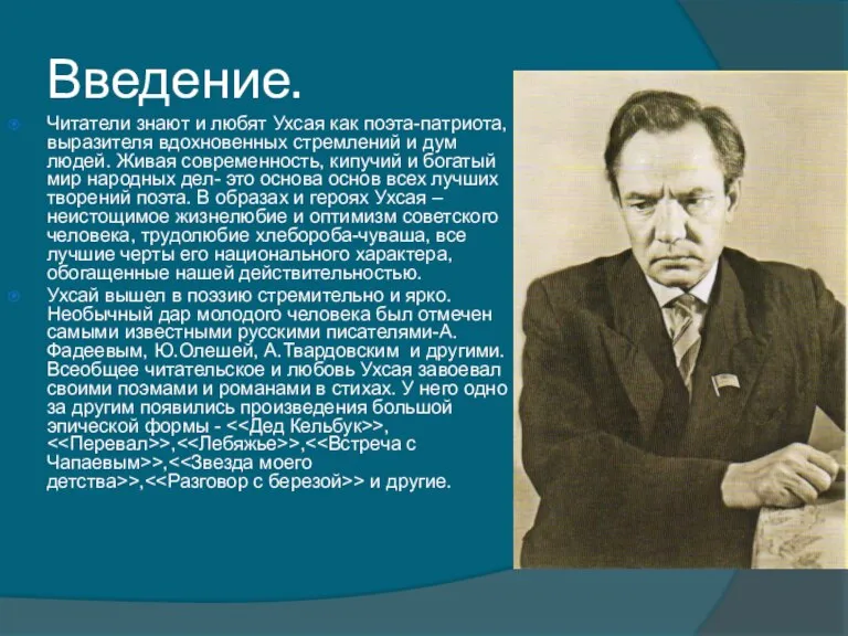 Введение. Читатели знают и любят Ухсая как поэта-патриота, выразителя вдохновенных стремлений и