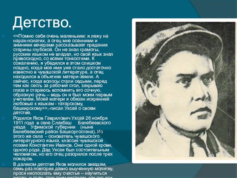 Детство. >,-писал Ухсай о своем детстве. Родился Яков Гаврилович Ухсай 26 ноября