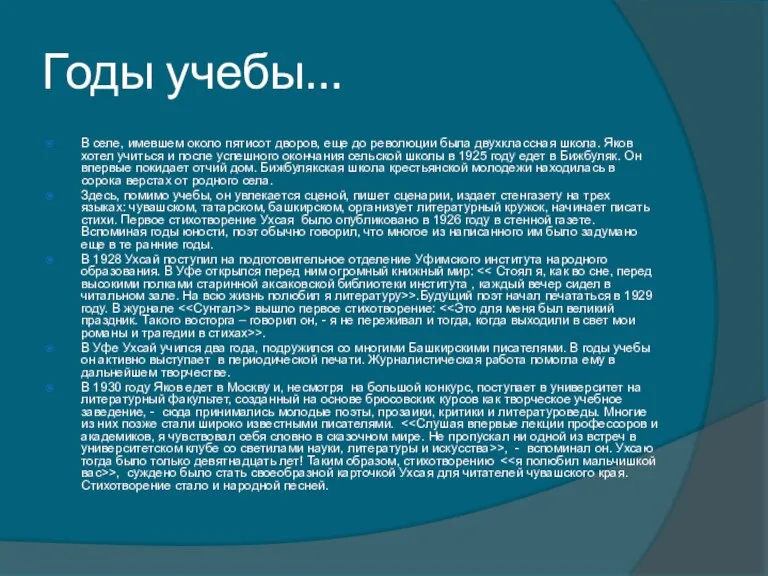 Годы учебы… В селе, имевшем около пятисот дворов, еще до революции была