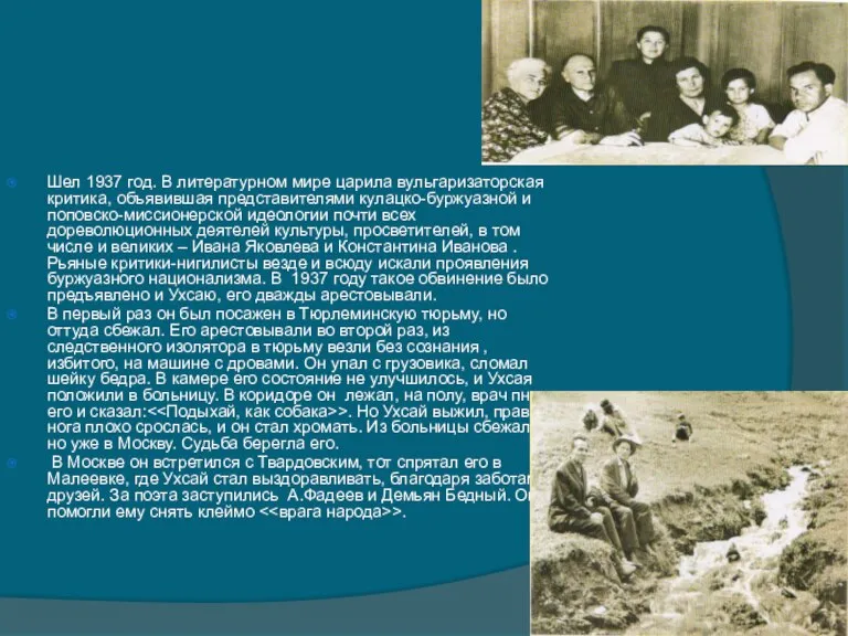 Шел 1937 год. В литературном мире царила вульгаризаторская критика, объявившая представителями кулацко-буржуазной