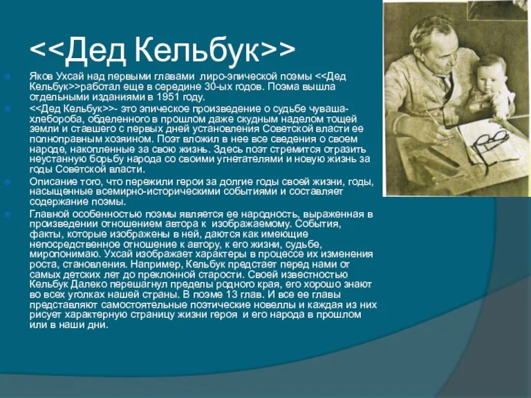 > Яков Ухсай над первыми главами лиро-эпической поэмы >работал еще в середине