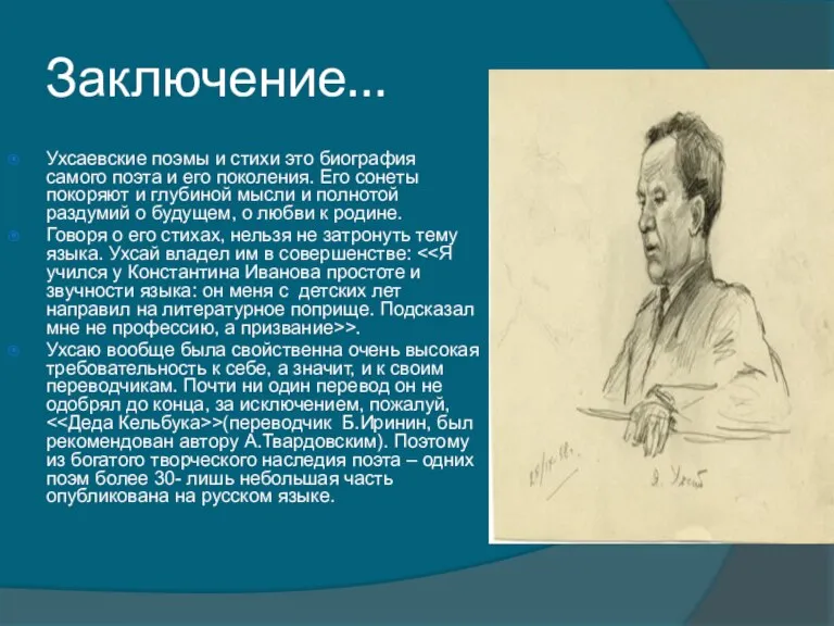 Заключение… Ухсаевские поэмы и стихи это биография самого поэта и его поколения.