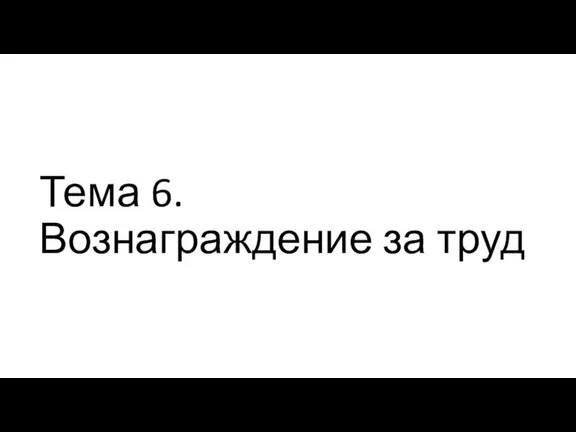 Тема 6. Вознаграждение за труд