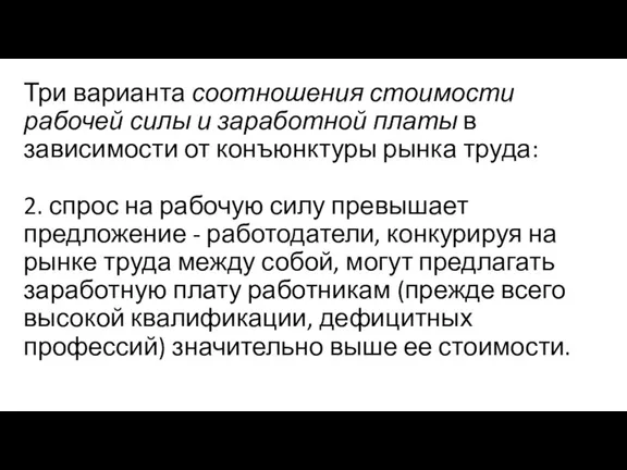 Три варианта соотношения стоимости рабочей силы и заработной платы в зависимости от