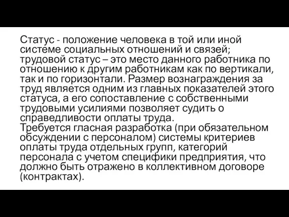 Статус - положение человека в той или иной системе социальных отношений и