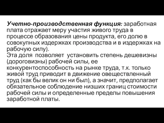 Учетно-производственная функция: заработная плата отражает меру участия живого труда в процессе образования