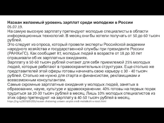 Назван желаемый уровень зарплат среди молодежи в России 05.07.19. На самую высокую