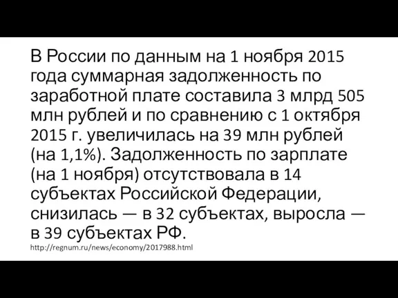 В России по данным на 1 ноября 2015 года суммарная задолженность по