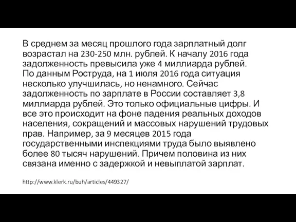 В среднем за месяц прошлого года зарплатный долг возрастал на 230-250 млн.