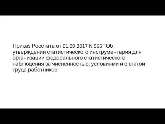 Приказ Росстата от 01.09.2017 N 566 "Об утверждении статистического инструментария для организации