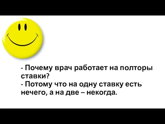 - Почему врач работает на полторы ставки? - Потому что на одну