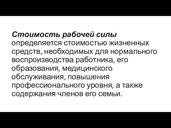 Стоимость рабочей силы определяется стоимостью жизненных средств, необходимых для нормального воспроизводства работника,