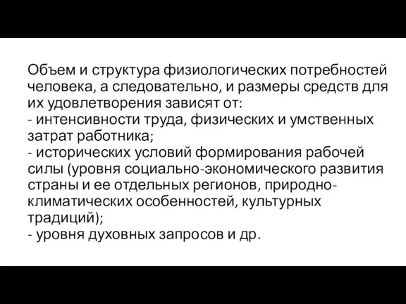 Объем и структура физиологических потребностей человека, а следовательно, и размеры средств для