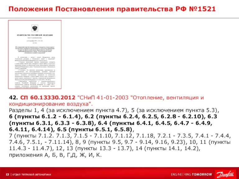 42. СП 60.13330.2012 "СНиП 41-01-2003 "Отопление, вентиляция и кондиционирование воздуха". Разделы 1,