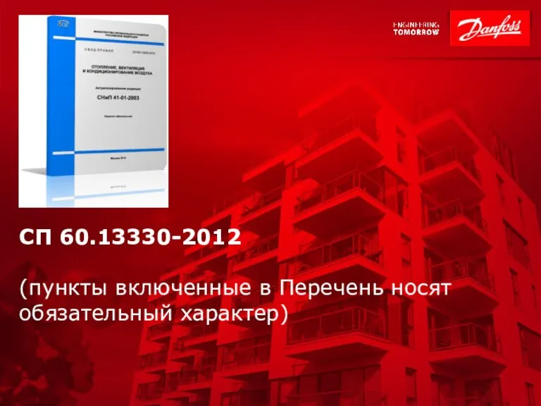 СП 60.13330-2012 (пункты включенные в Перечень носят обязательный характер)