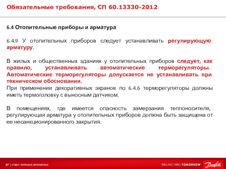 Обязательные требования, СП 60.13330-2012 6.4 Отопительные приборы и арматура 6.4.9 У отопительных