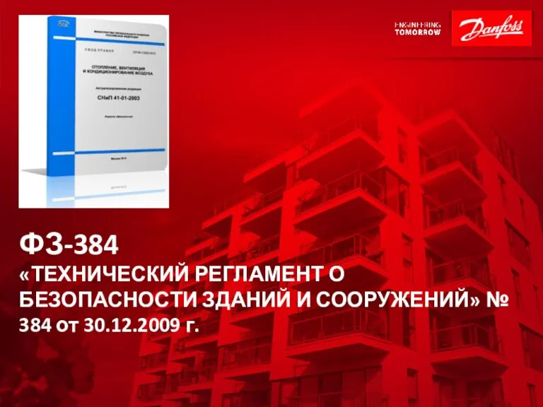 ФЗ-384 «ТЕХНИЧЕСКИЙ РЕГЛАМЕНТ О БЕЗОПАСНОСТИ ЗДАНИЙ И СООРУЖЕНИЙ» № 384 от 30.12.2009 г.