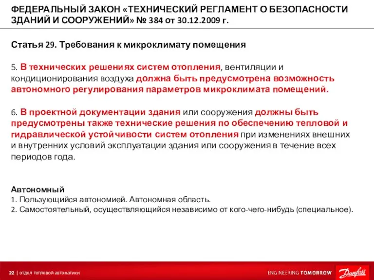 Статья 29. Требования к микроклимату помещения 5. В технических решениях систем отопления,