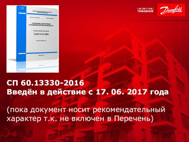 СП 60.13330-2016 Введён в действие с 17. 06. 2017 года (пока документ