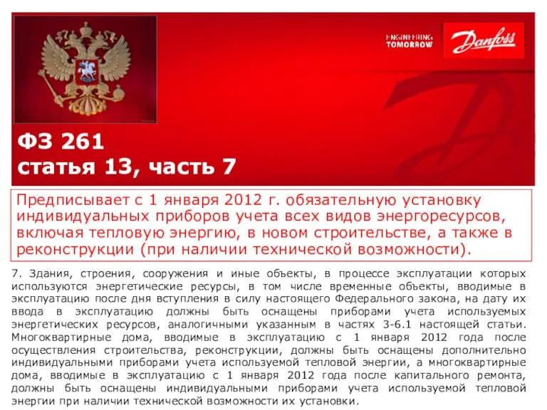 ФЗ 261 статья 13, часть 7 Предписывает с 1 января 2012 г.