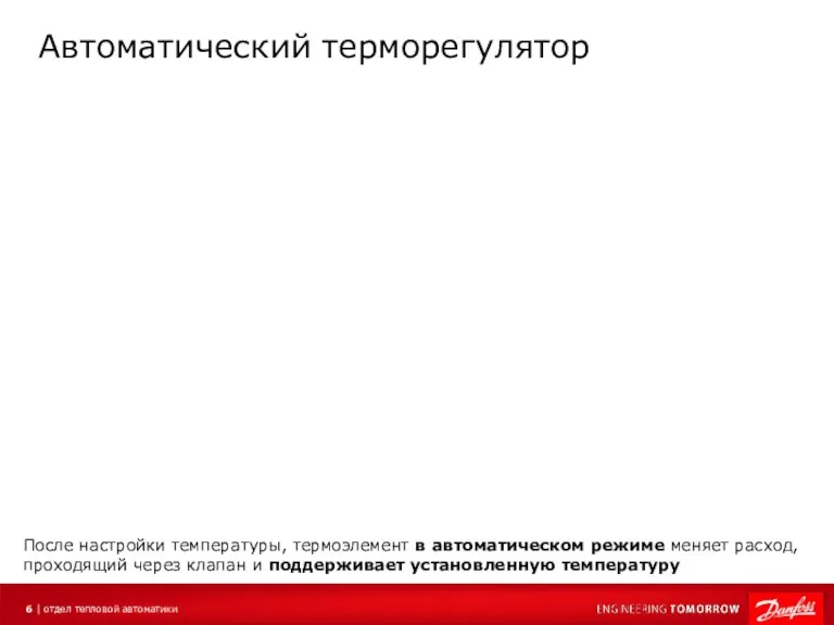 Автоматический терморегулятор После настройки температуры, термоэлемент в автоматическом режиме меняет расход, проходящий