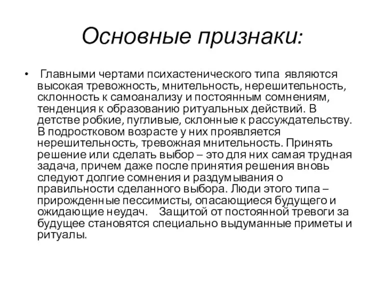 Основные признаки: Главными чертами психастенического типа являются высокая тревожность, мнительность, нерешительность, склонность