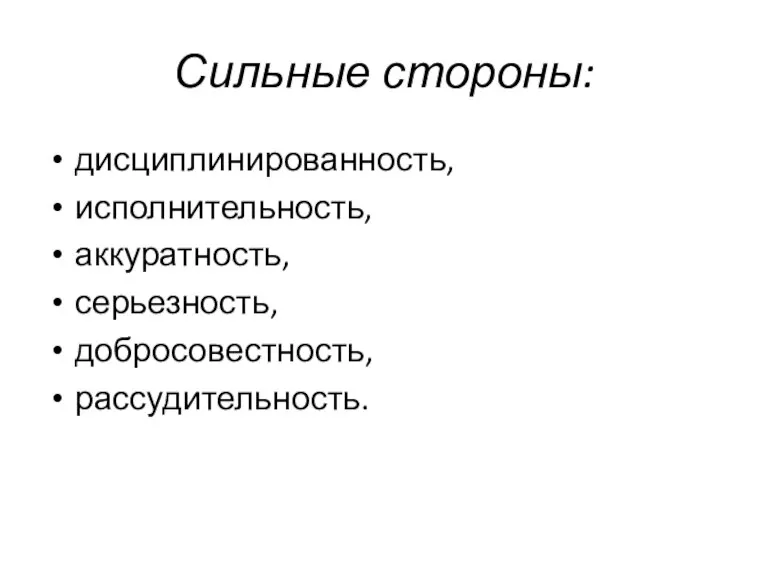 Сильные стороны: дисциплинированность, исполнительность, аккуратность, серьезность, добросовестность, рассудительность.