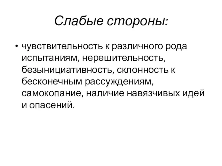 Слабые стороны: чувствительность к различного рода испытаниям, нерешительность, безынициативность, склонность к бесконечным