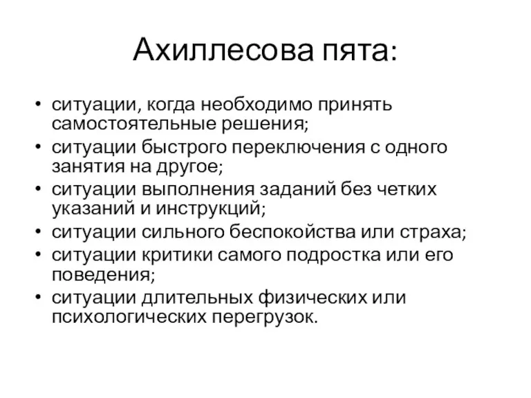 Ахиллесова пята: ситуации, когда необходимо принять самостоятельные решения; ситуации быстрого переключения с