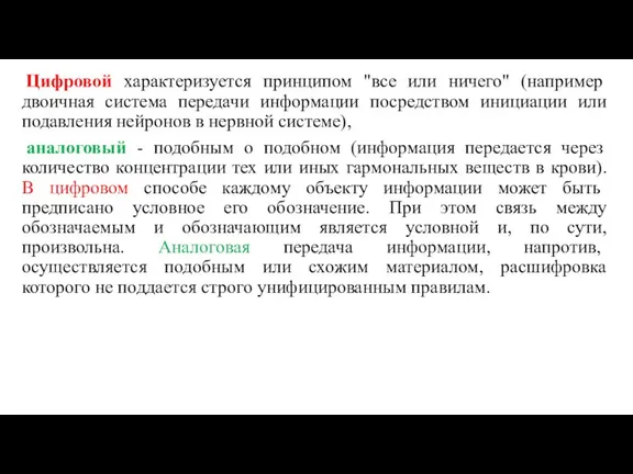 Цифровой характеризуется принципом "все или ничего" (например двоичная система передачи информации посредством