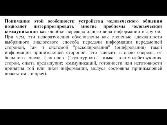 Понимание этой особенности устройства человеческого общения позволяет интерпретировать многие проблемы человеческой коммуникации