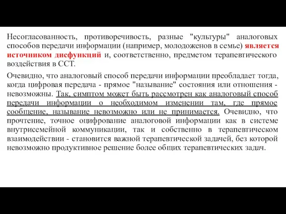 Несогласованность, противоречивость, разные "культуры" аналоговых способов передачи информации (например, молодоженов в семье)