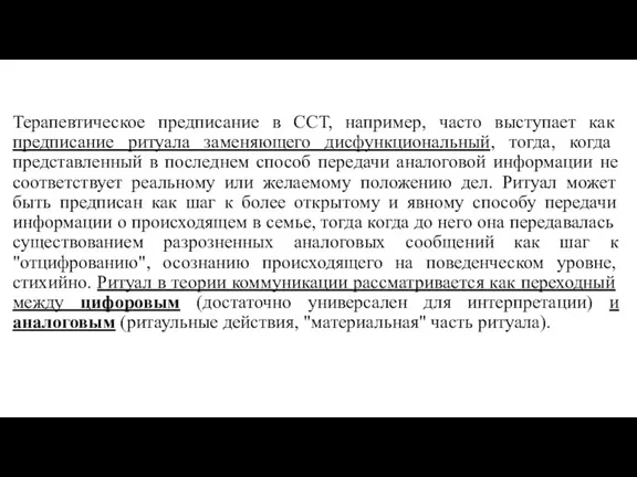 Терапевтическое предписание в ССТ, например, часто выступает как предписание ритуала заменяющего дисфункциональный,