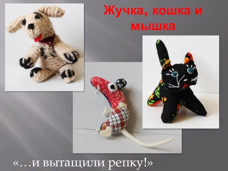 Жучка, кошка и мышка «…и вытащили репку!»