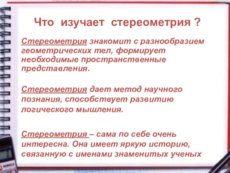 Что изучает стереометрия ? Стереометрия знакомит с разнообразием геометрических тел, формирует необходимые