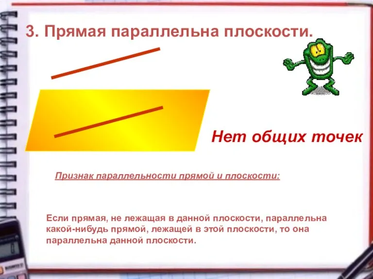 3. Прямая параллельна плоскости. Если прямая, не лежащая в данной плоскости, параллельна