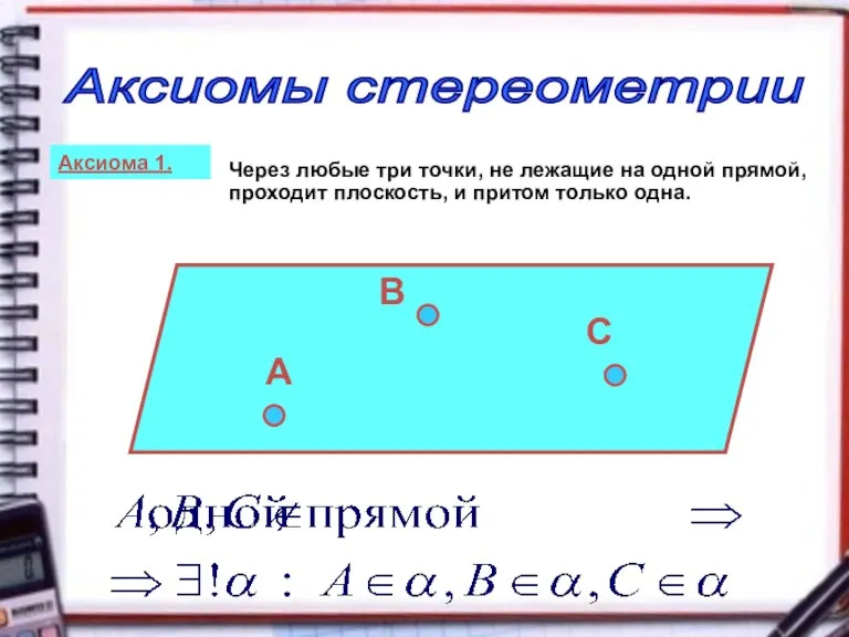 Аксиомы стереометрии Аксиома 1. Через любые три точки, не лежащие на одной