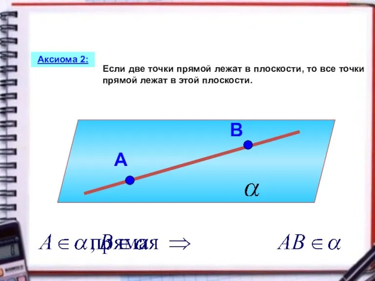 Если две точки прямой лежат в плоскости, то все точки прямой лежат