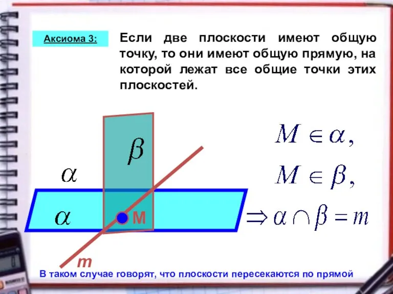 Если две плоскости имеют общую точку, то они имеют общую прямую, на